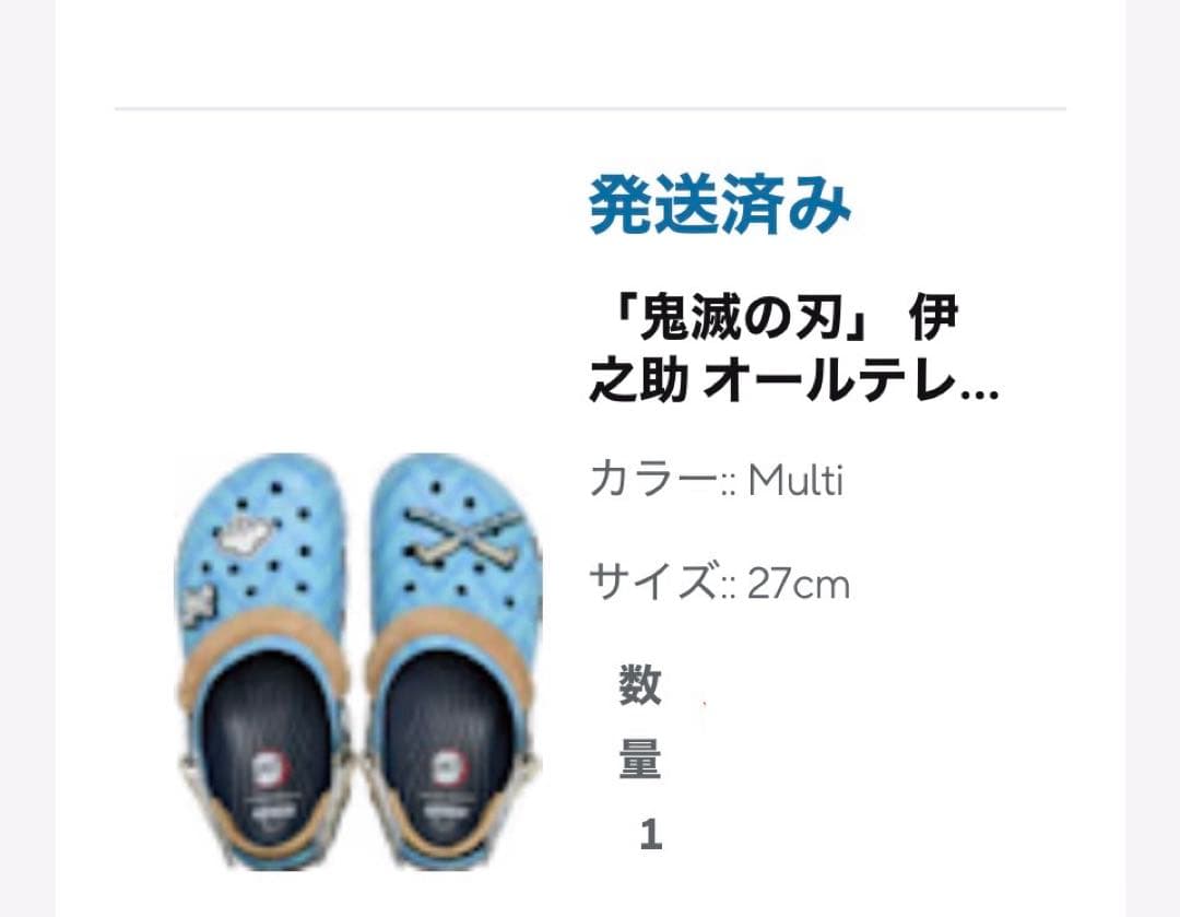 鬼滅の刃 伊之助 オールテレイン クロッグ新品未開封