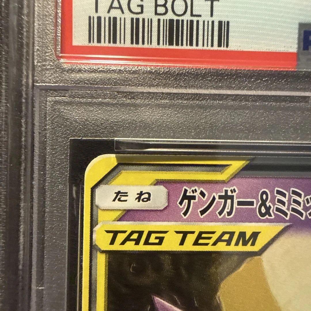 ゲンガー&ミミッキュgx rr PSA10