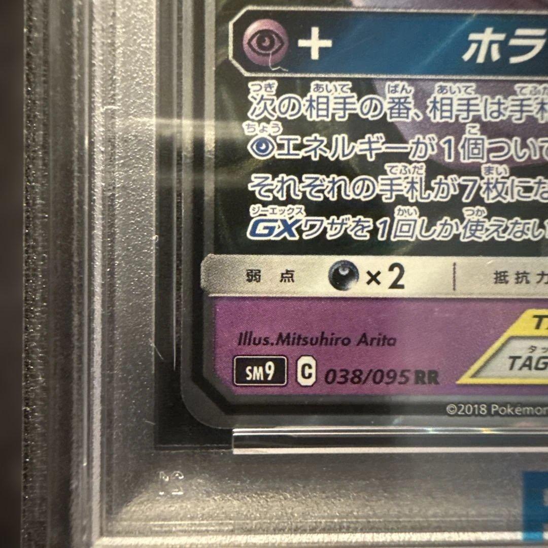 ゲンガー&ミミッキュgx rr PSA10