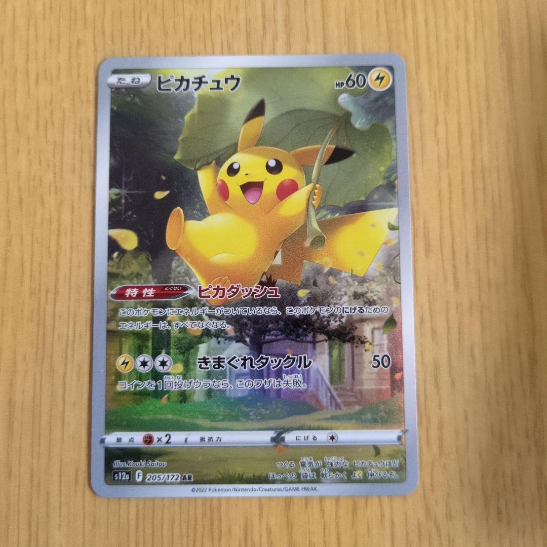 ピカチュウ AR S12a VSTARユニバース 205/172