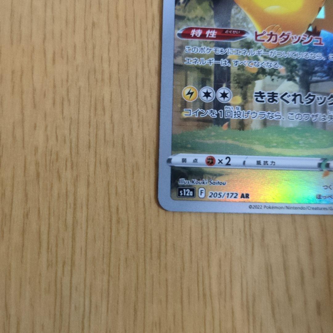 ピカチュウ AR S12a VSTARユニバース 205/172