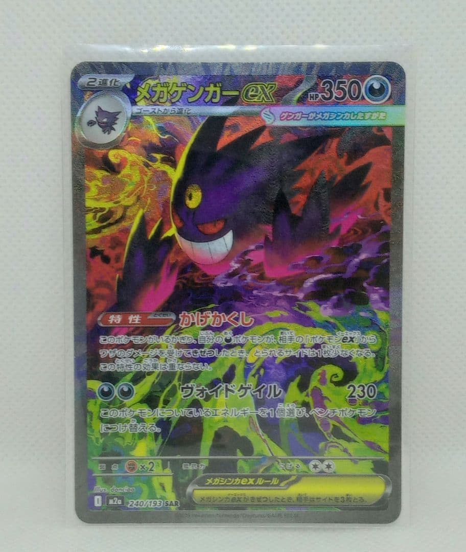 メガゲンガーex　SAR