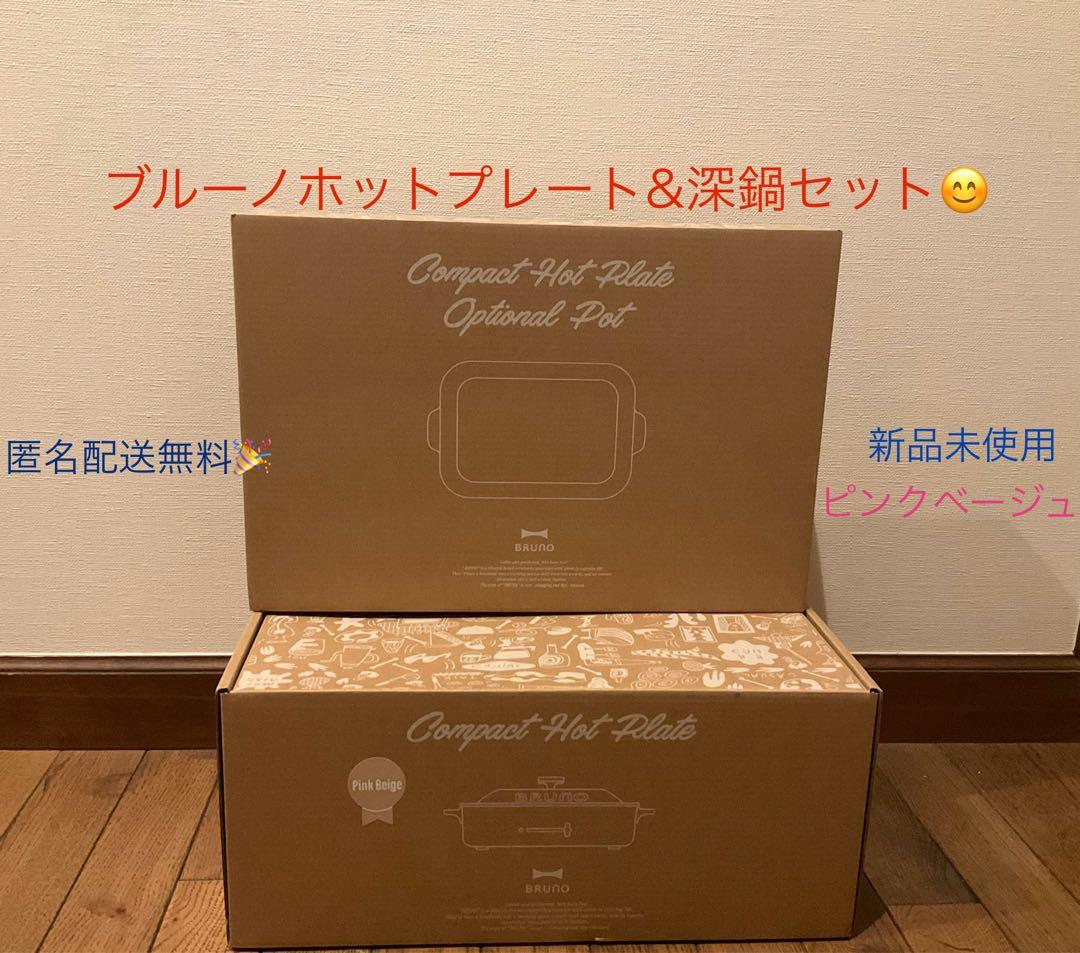 BRUNO コンパクトホットプレート(ピンクベージュ)+セラミックコート鍋セット
