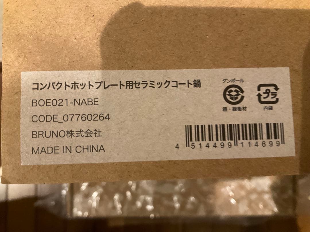 BRUNO コンパクトホットプレート(ピンクベージュ)+セラミックコート鍋セット