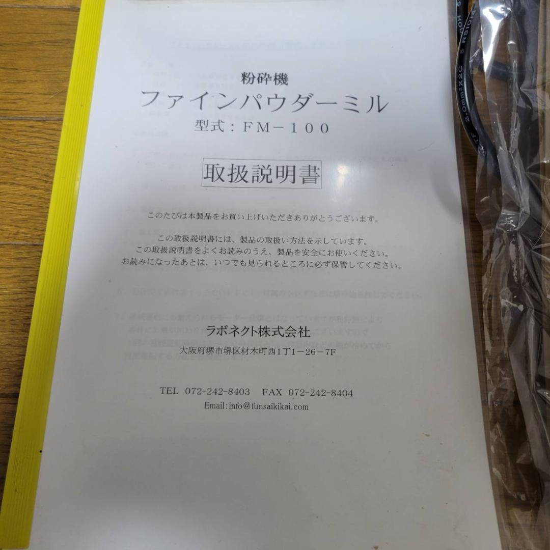 激レア出品　ファインパウダーミル　ラボネクト　FM-100　粉砕機　微粉砕