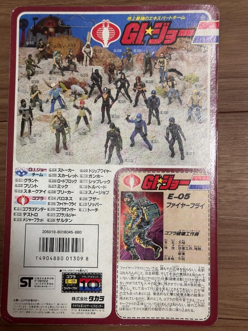 タカラGIジョー　ファイヤーフライ　E-05 希少