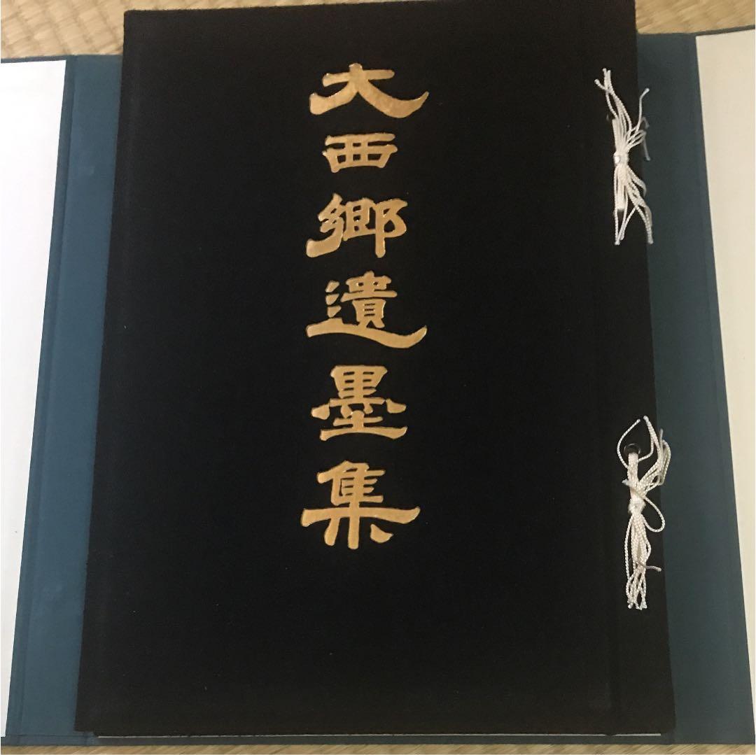 復刻版 大西郷全集 全3巻 と 大西郷遺墨集 西郷隆盛 著 平凡社