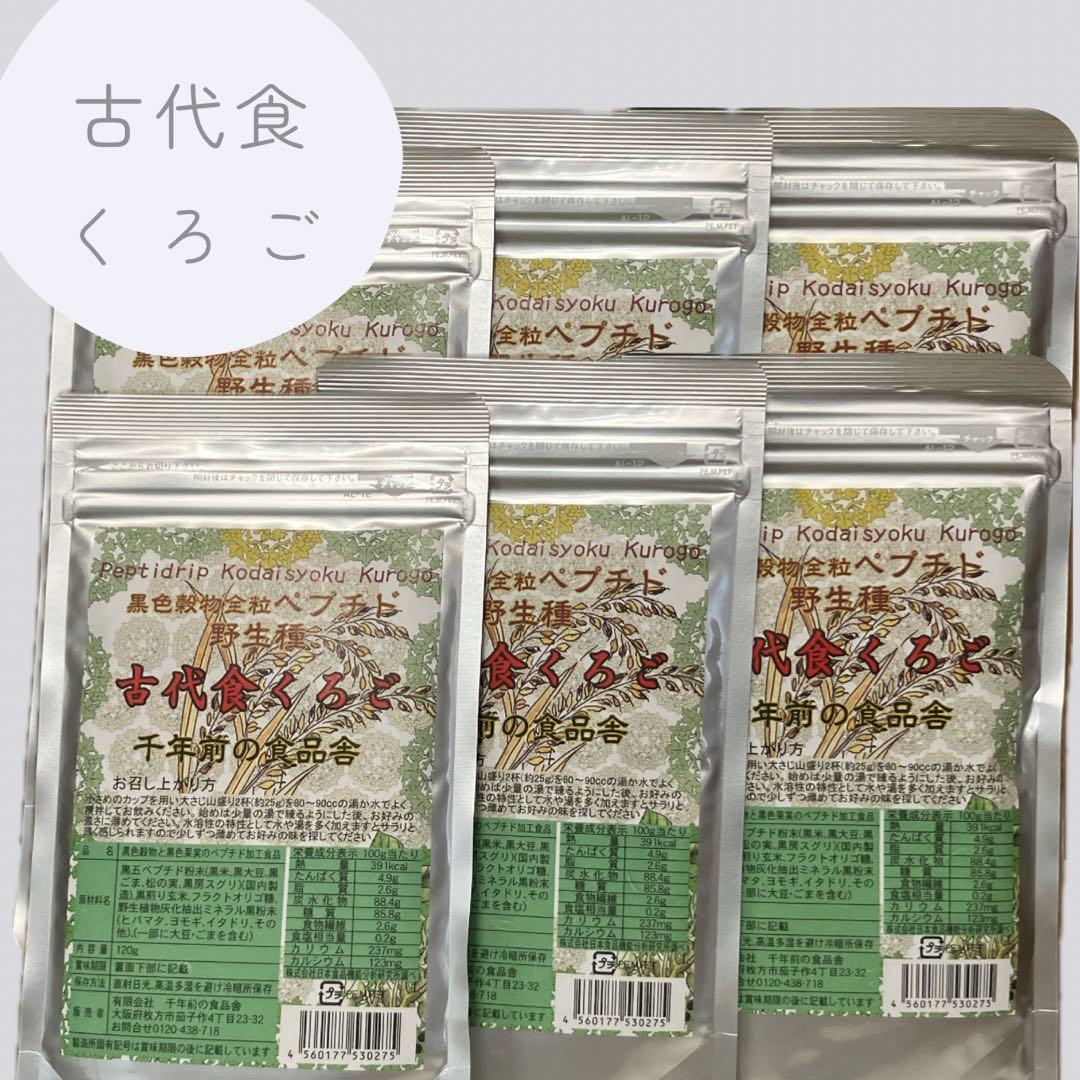 古代食くろご６袋