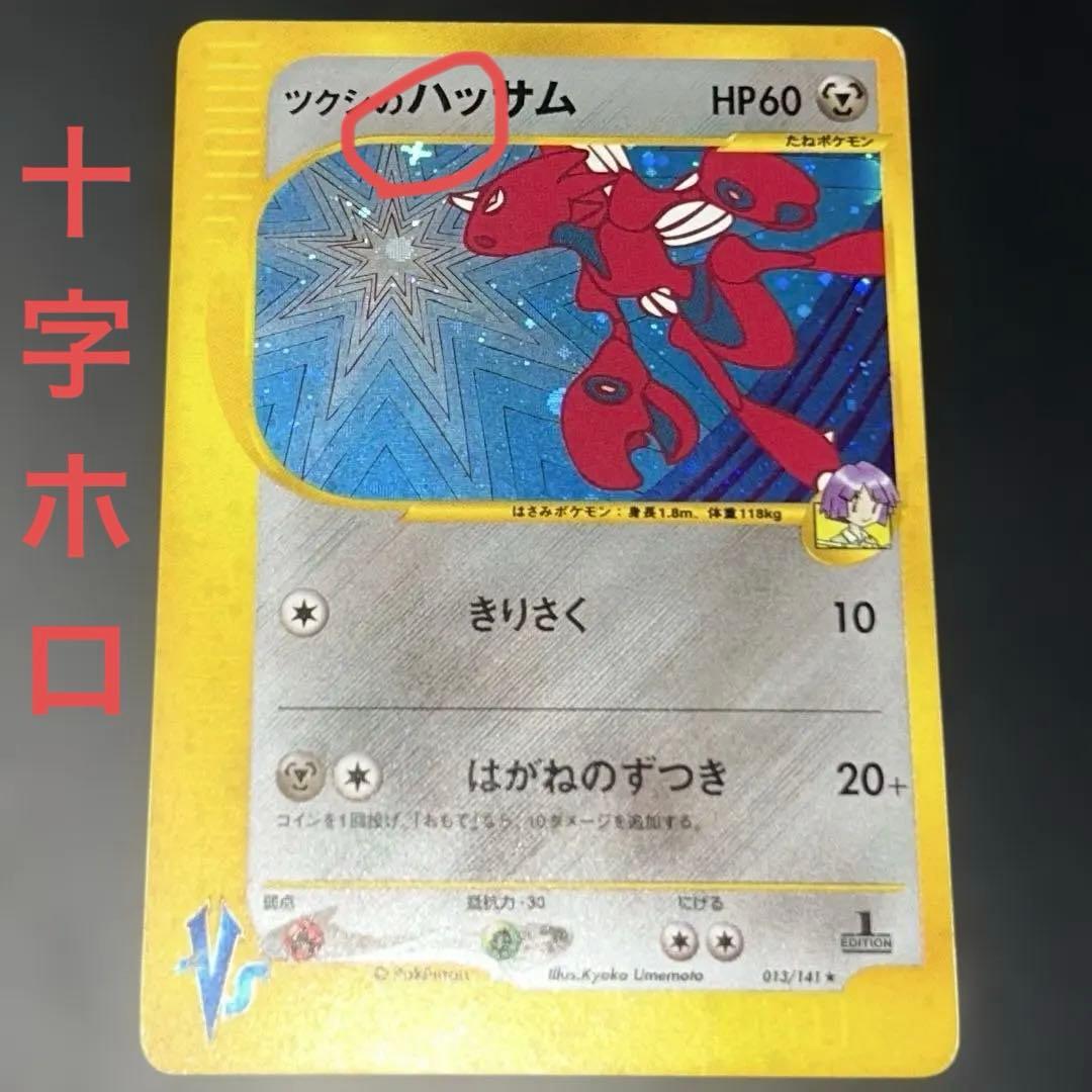 十字ホロ　ツクシのハッサム　eカード　Double Cross eシリーズ