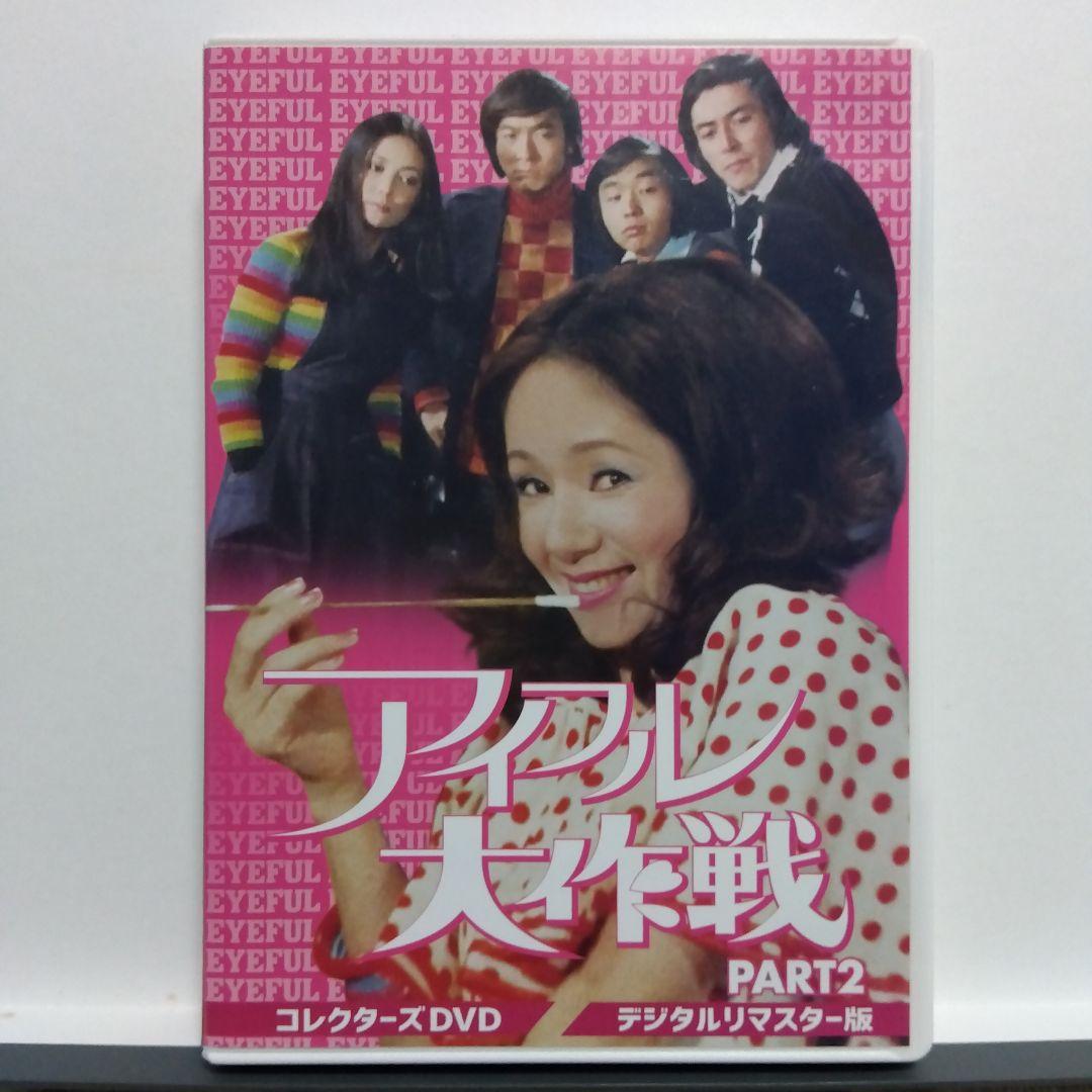 アイフル大作戦 PART1・PART2　12枚組（全56話）DVDBOX