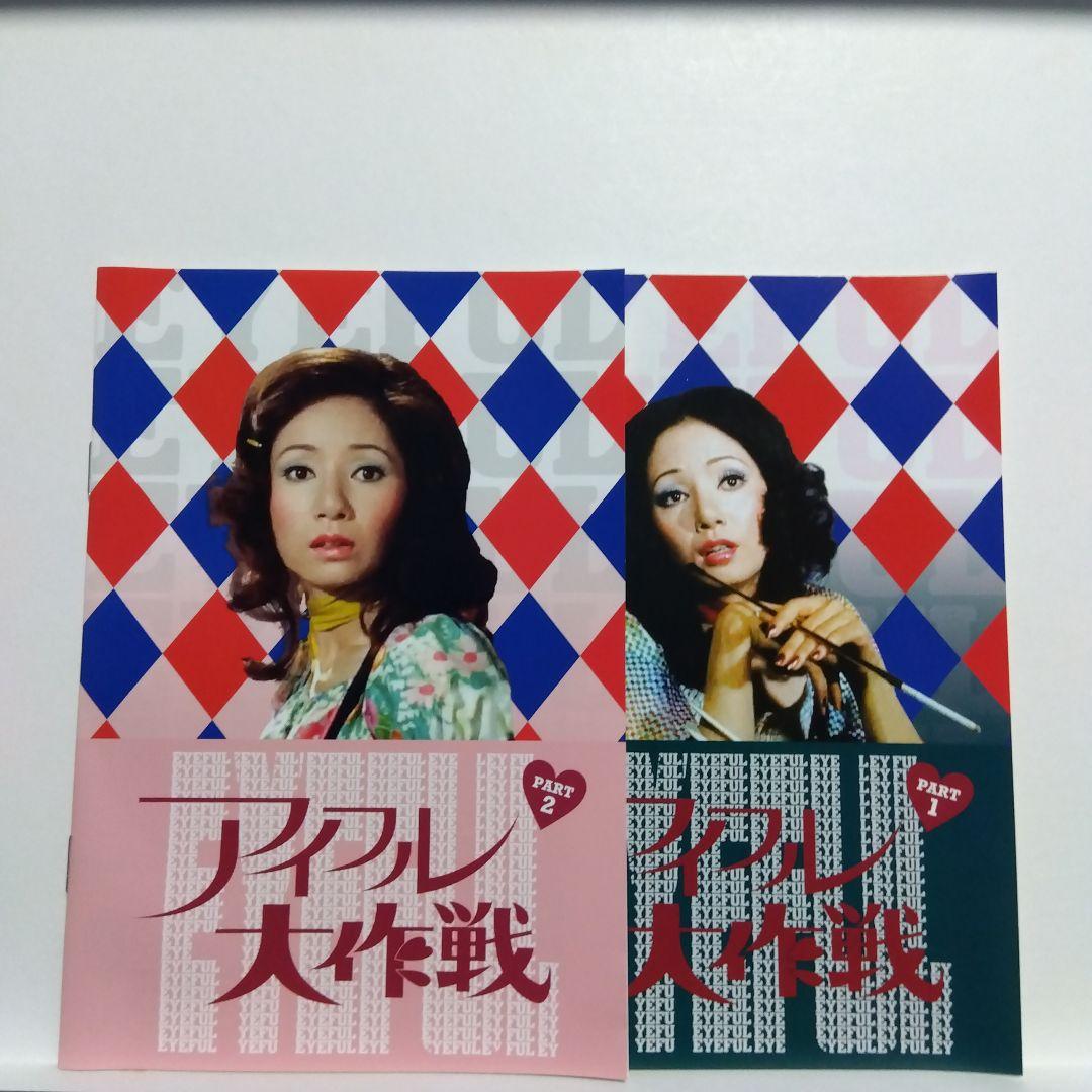 アイフル大作戦 PART1・PART2　12枚組（全56話）DVDBOX