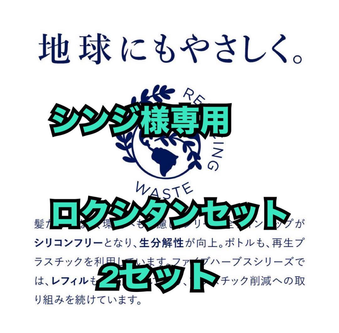 シンジロクシタンセット2セット