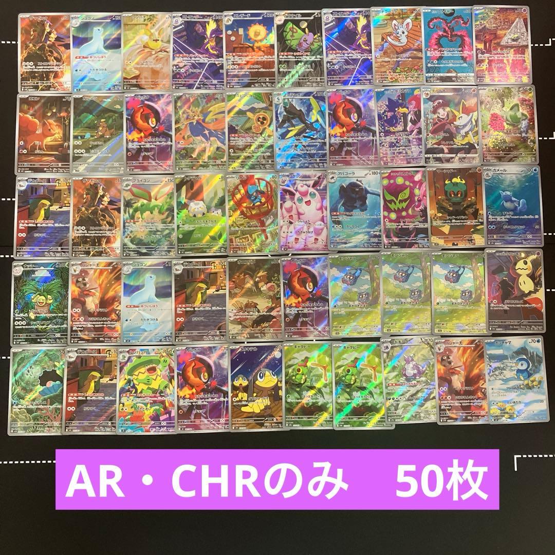 ポケカ　AR・CHRのみ　50枚　まとめ売り
