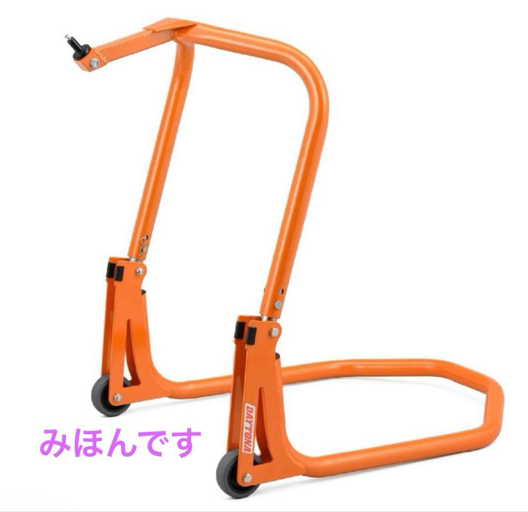 デイトナメンテナンススタンド　フロントリヤセット