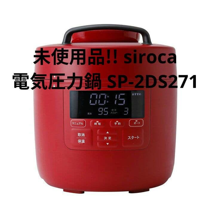 未使用品!! siroca シロカ 電気圧力鍋 レッド SP-2DS271