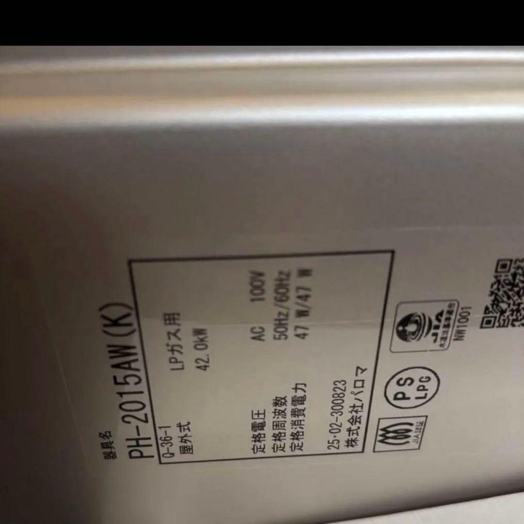 パロマ 給湯専用　20号　単機能　2025年製造品　プロパンガス専用