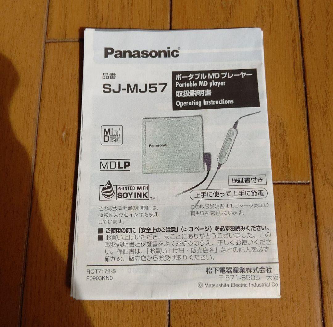 ほぼ完品 Panasonic ポータブルMDプレーヤー SJ-MJ57