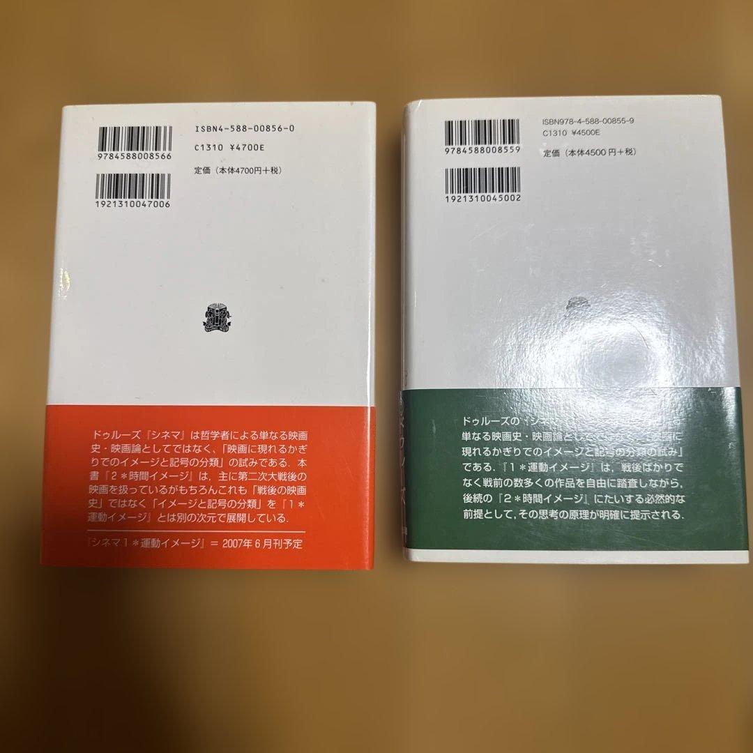 帯付きドゥルーズ シネマ 1運動イメージ 、シネマ 2時間イメージ