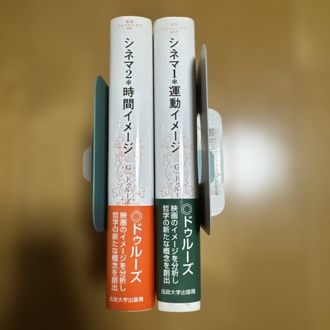 帯付きドゥルーズ シネマ 1運動イメージ 、シネマ 2時間イメージ