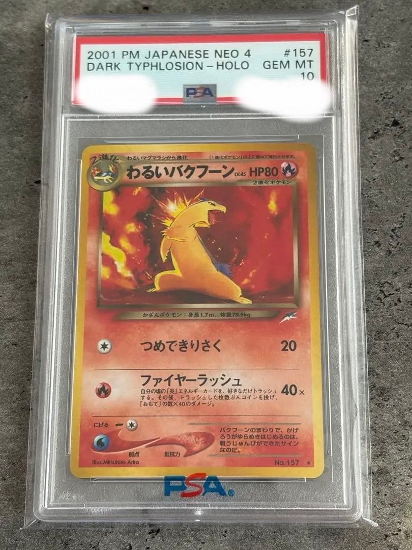 【PSA10早い者勝ち】わるいバクフーン ★ 拡張パック第4弾 闇