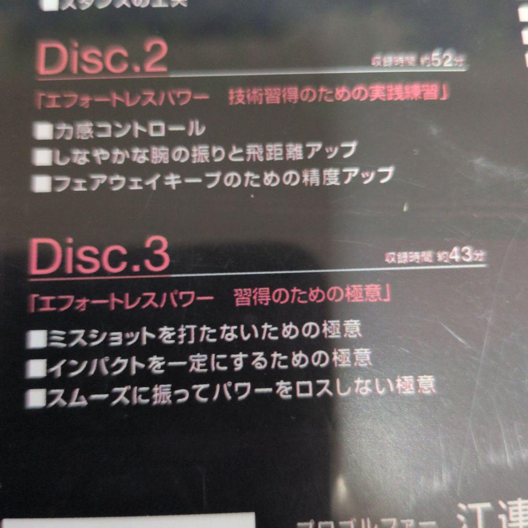 ザ・江連忠のエフォートレスパワーDVD５枚組