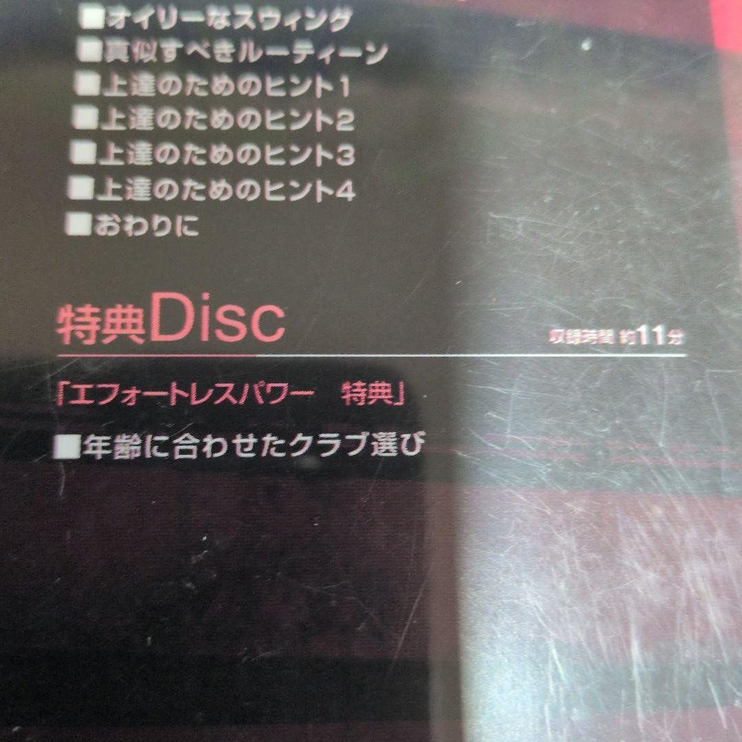 ザ・江連忠のエフォートレスパワーDVD５枚組