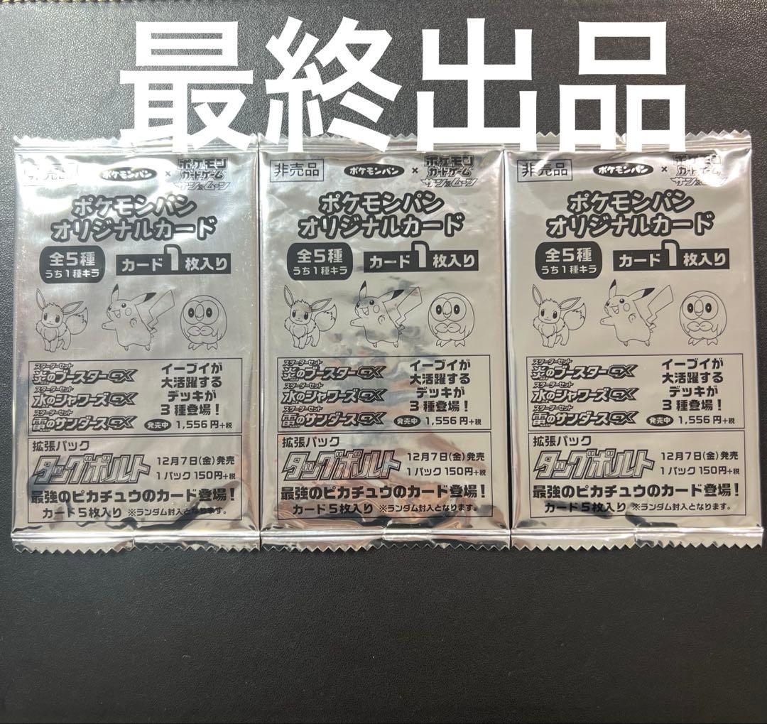 ポケモンカード 未開封 ポケモンパン サン&ムーン 3パック