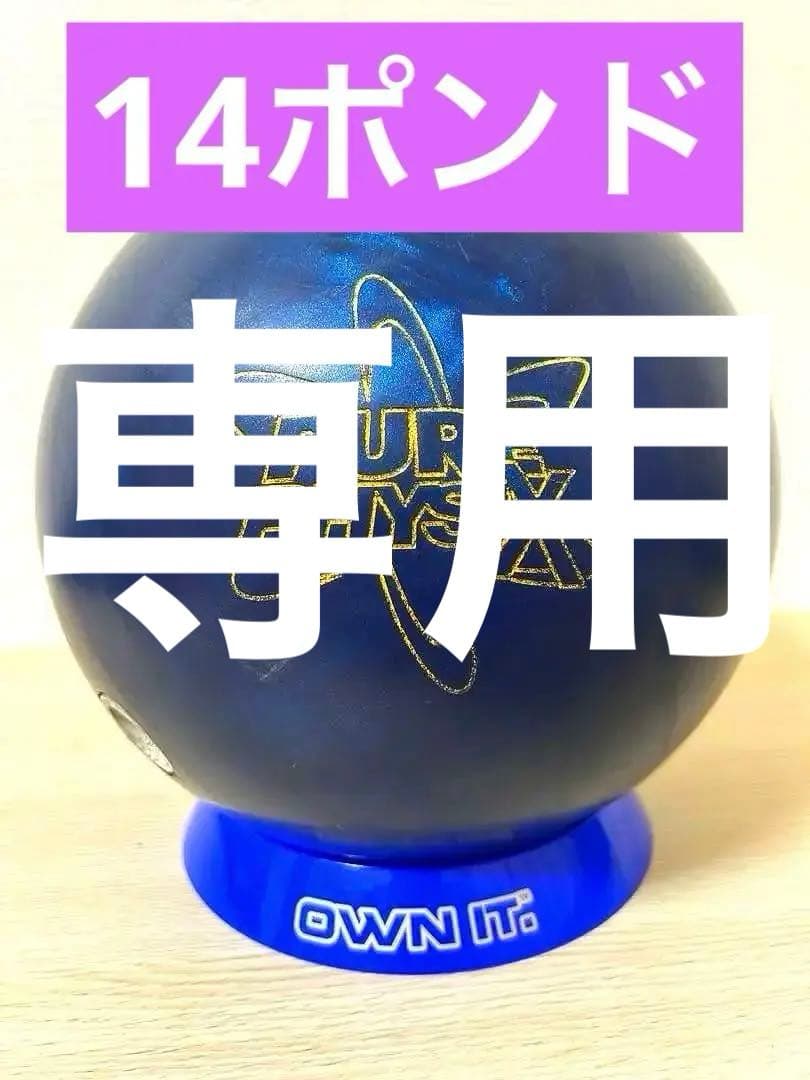 【三善竜】ボウリング　ピュアフィジックス(14ポンド)