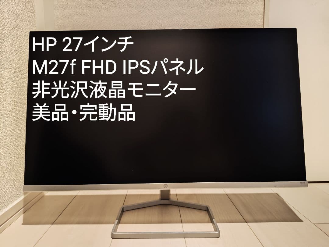 HP 27インチ M27f IPSパネル フルHD 非光沢液晶モニター