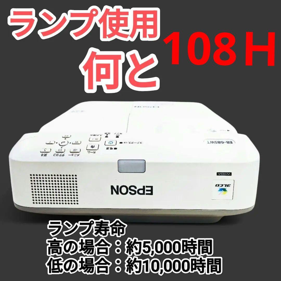 新品リモコンホームシアターEPSON 超短焦点プロジェクター 685WT　108