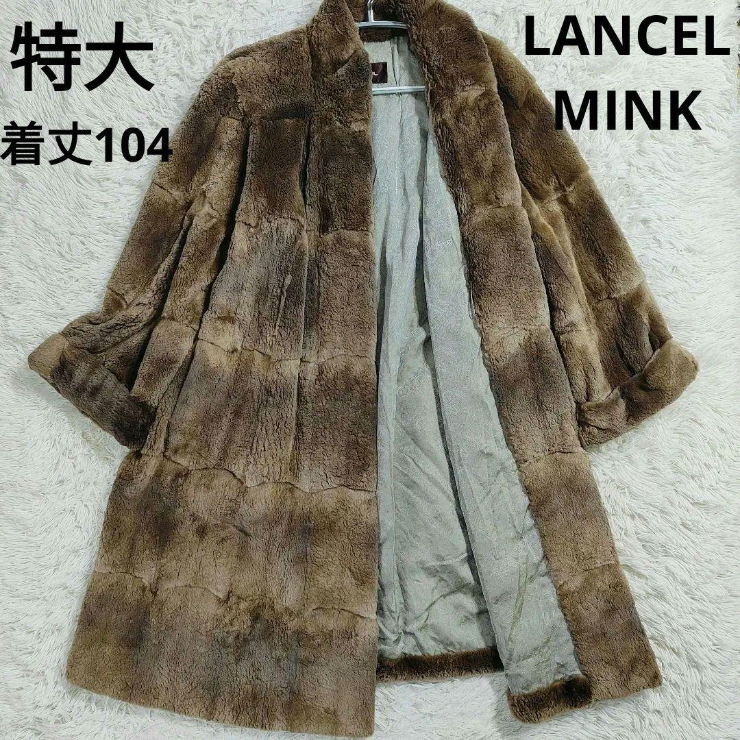 美品　毛皮　ランセル ミンク ペイズリー 裏地 総柄 ブラウン ロング　大きい