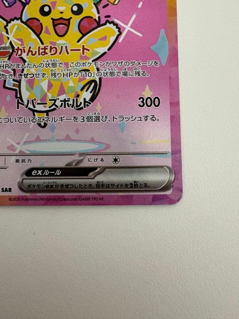 メガドリーム　ピカチュウ　SAR