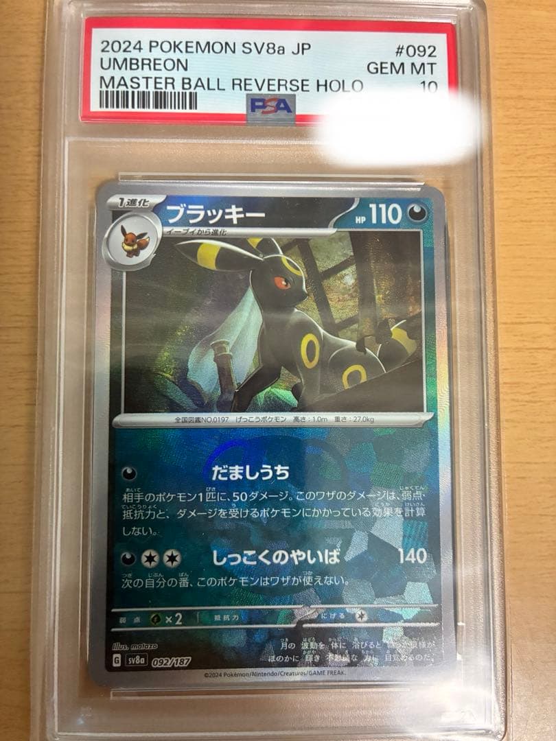 ブラッキー　マスターボールミラーPS