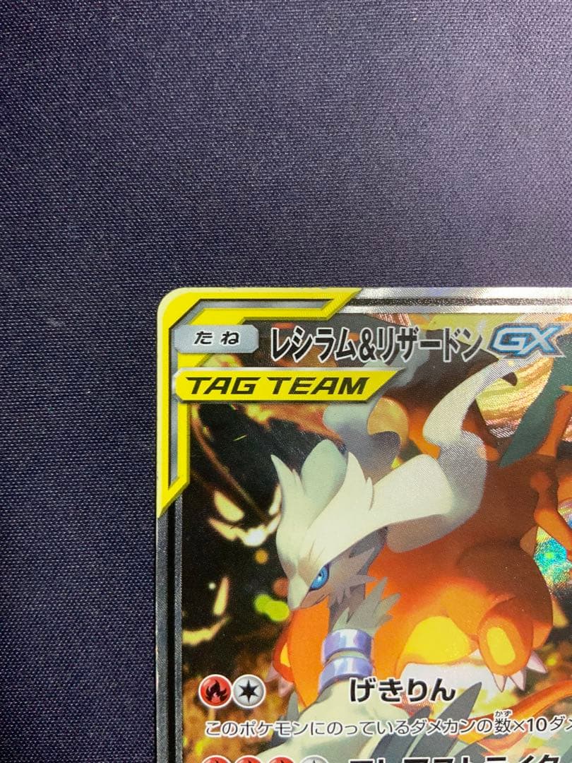 レシラム&リザードンGX SA ポケモンカード