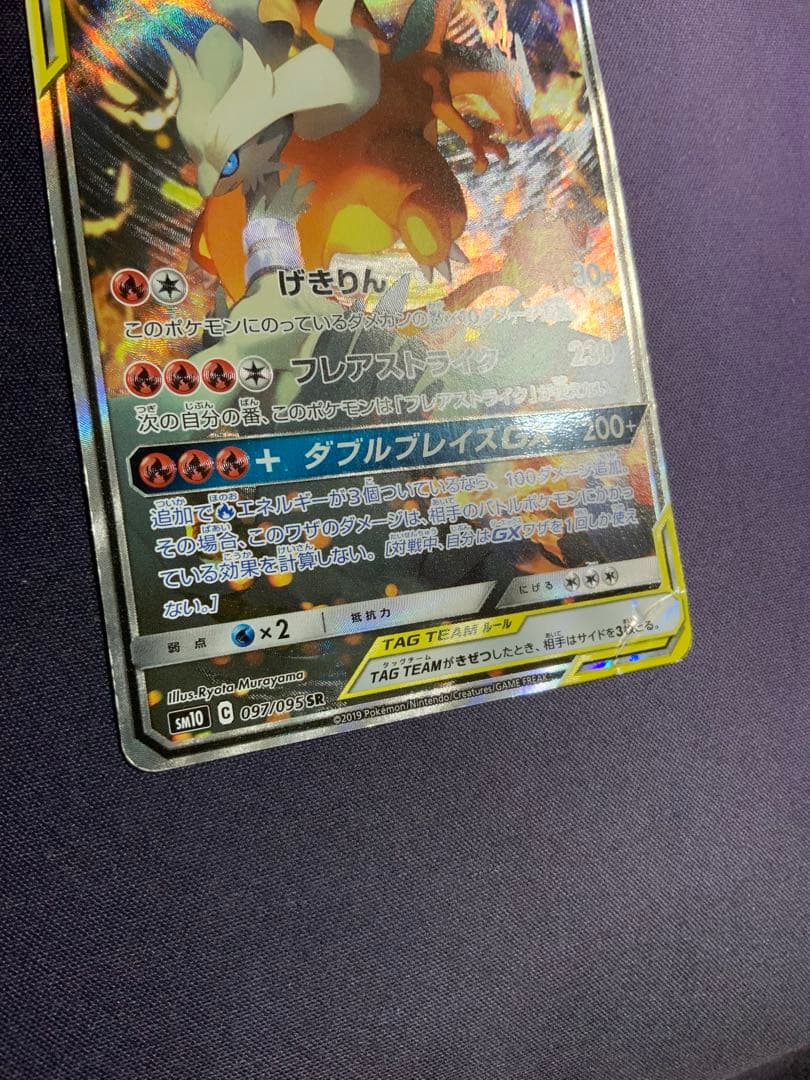 レシラム&リザードンGX SA ポケモンカード