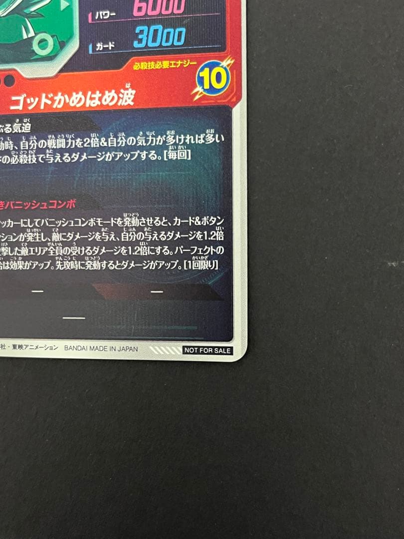 ドラゴンボール スーパーダイバーズ SDVTP-001 PR 孫悟空