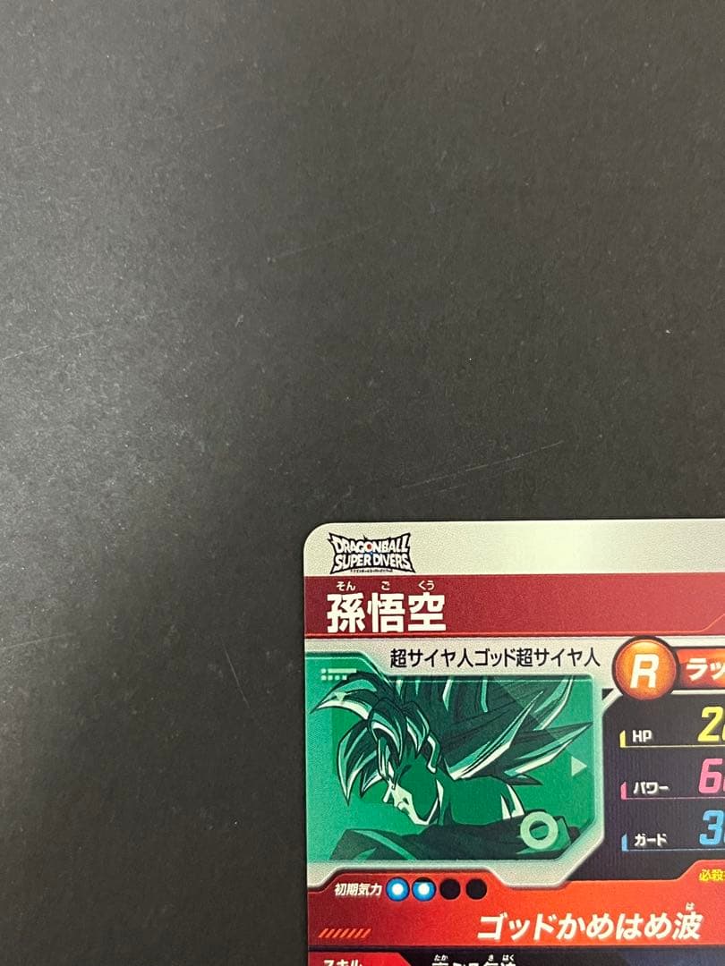 ドラゴンボール スーパーダイバーズ SDVTP-001 PR 孫悟空