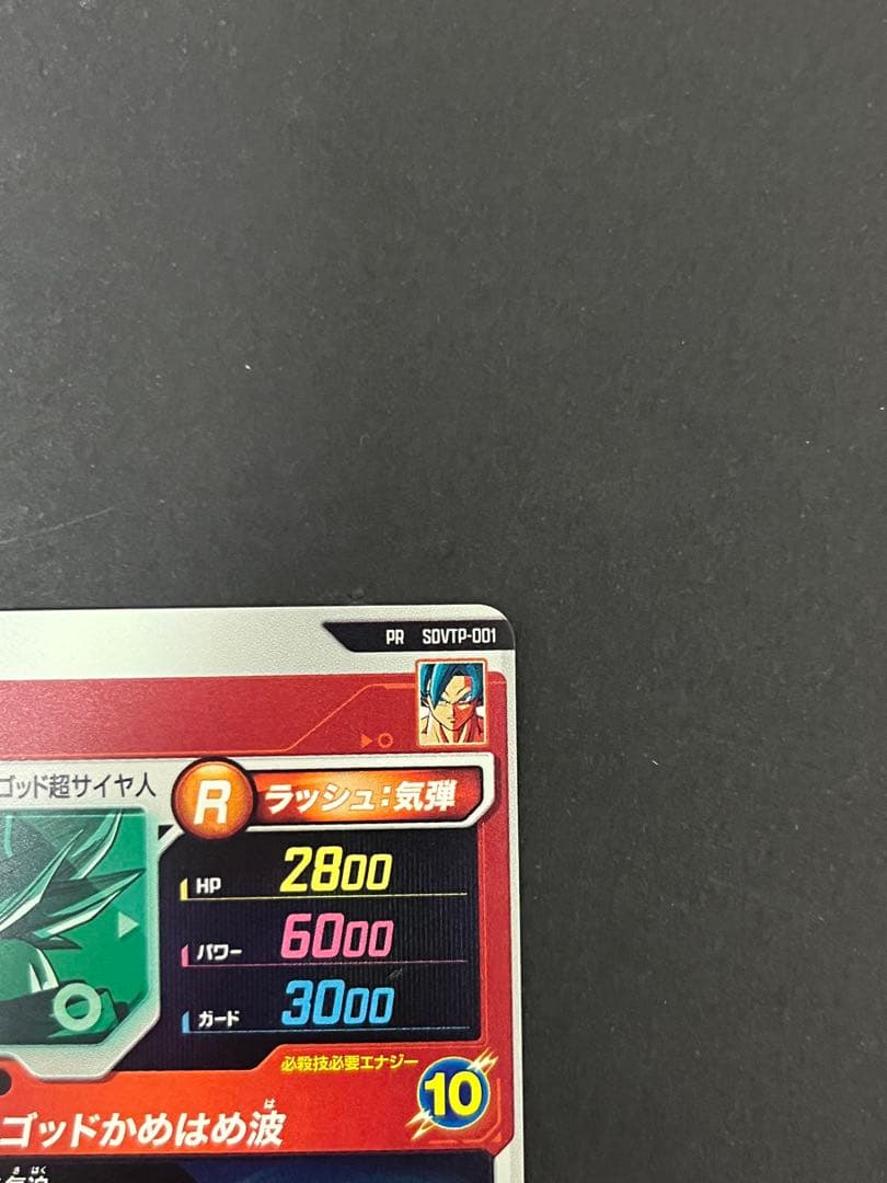 ドラゴンボール スーパーダイバーズ SDVTP-001 PR 孫悟空