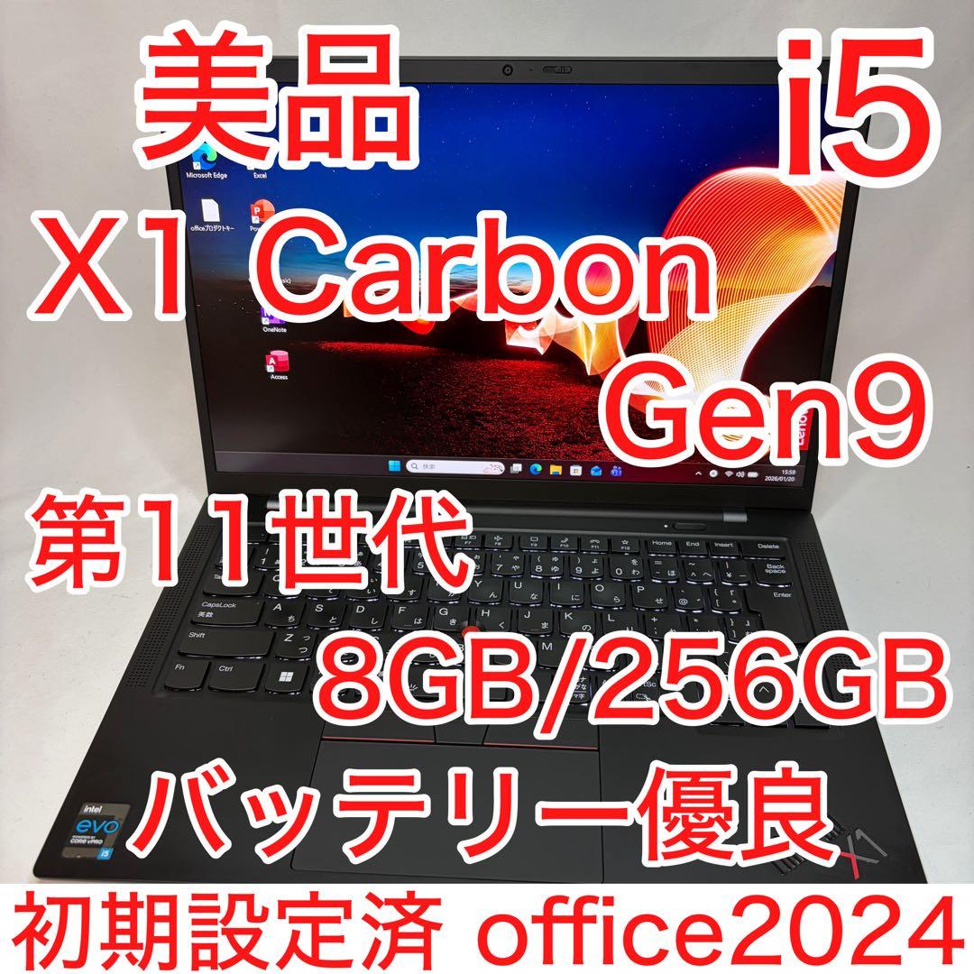 美品 X1 Carbon Gen9 11世代 i5 14型 WUXGA オフィス