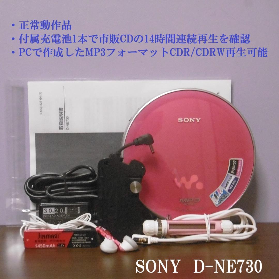 【準美品】SONY CDウォークマン D-NE730-PK