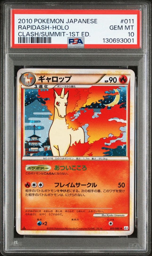 【PSA10】ギャロップ レジェンド ホロ 011/080 L3 頂上大激突