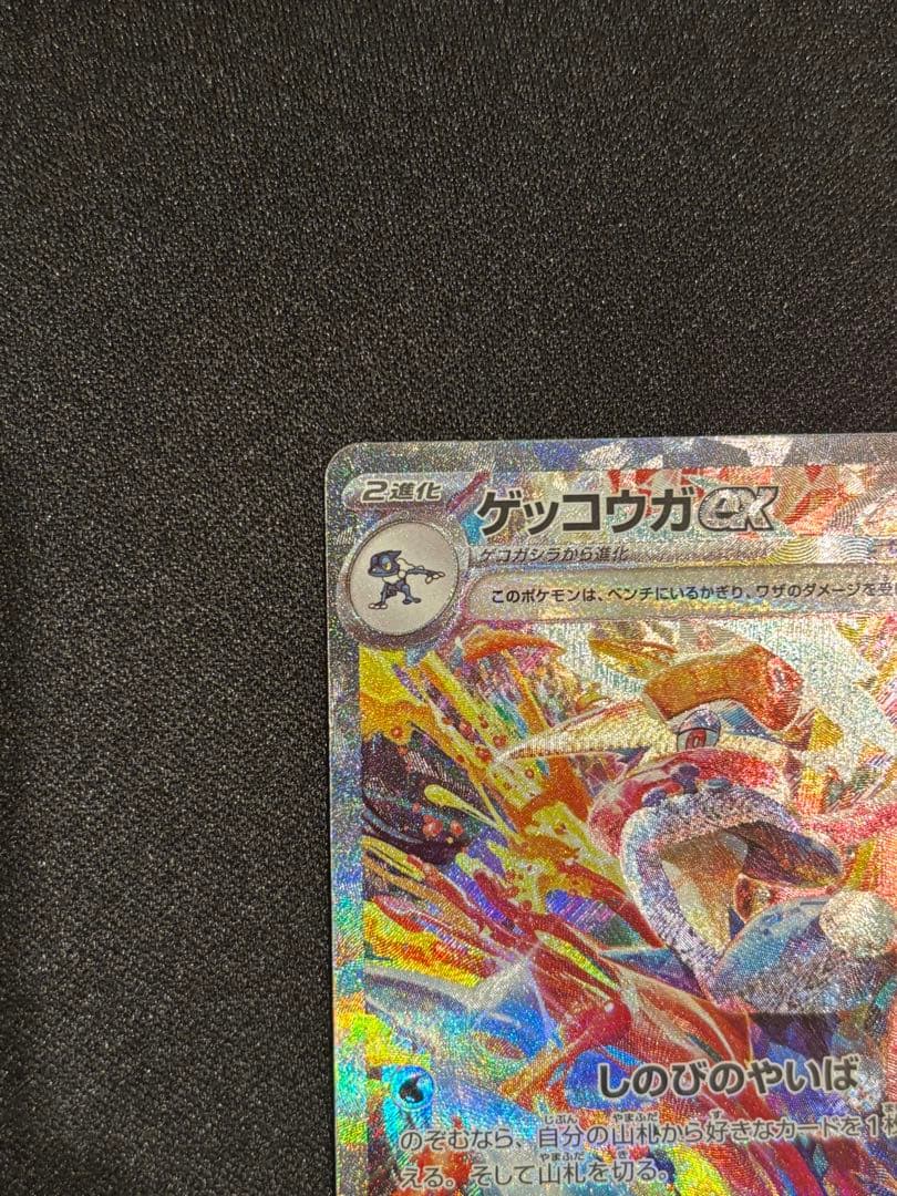 ゆ*た様 ゲッコウガex SAR SV5a クリムゾンヘイズ 090/066