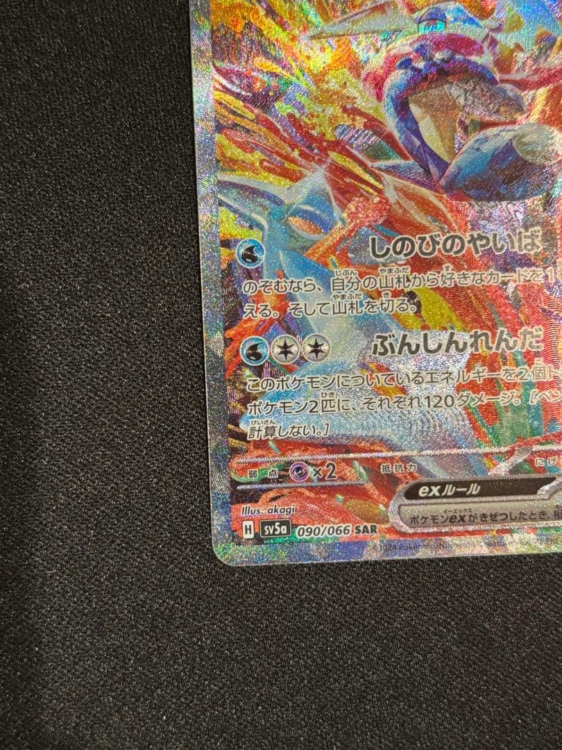 ゆ*た様 ゲッコウガex SAR SV5a クリムゾンヘイズ 090/066