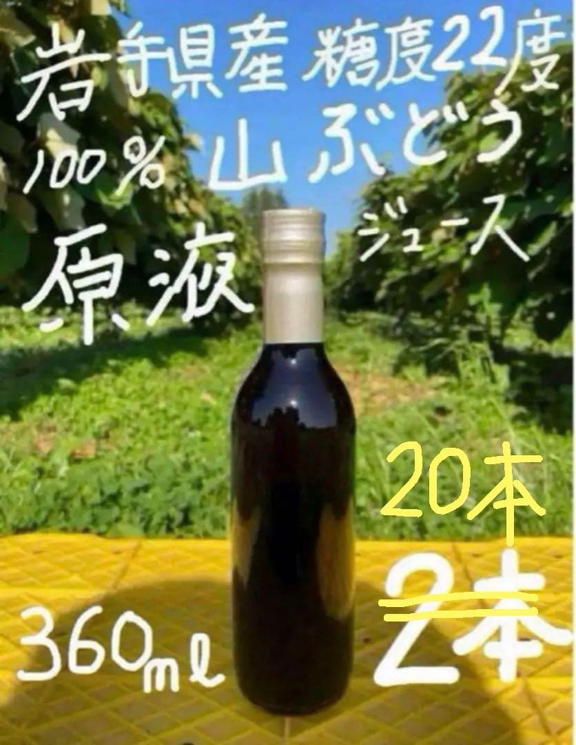 招き猫★完熟糖度22度岩手県産山ぶどう原液ジュース360ml20本