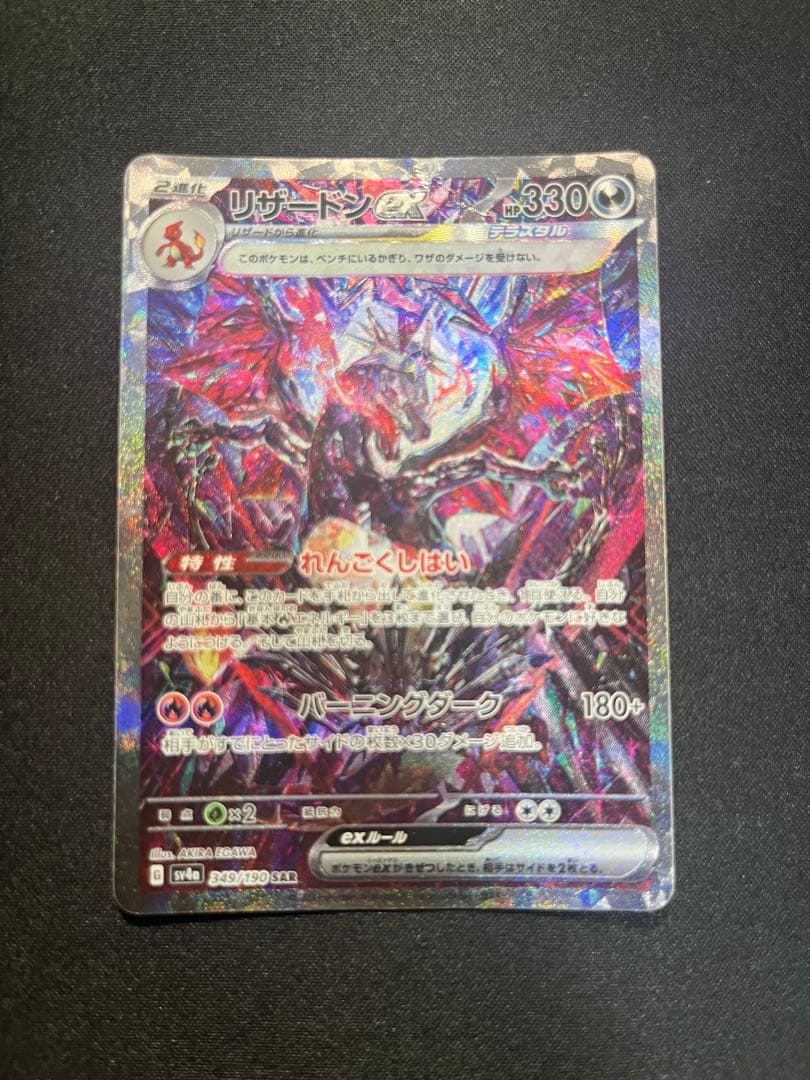 リザードンex sar 最安値