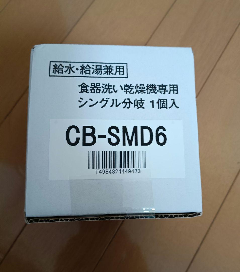 【新品・未使用】CB-SMD6 浄水器専用部品
