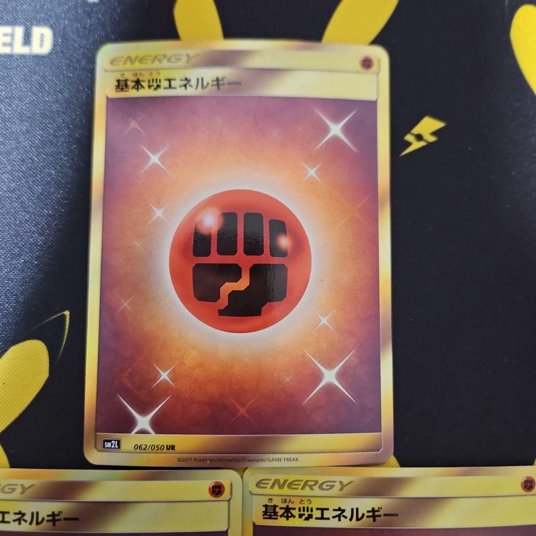 基本闘エネルギー　UR　SM　3枚