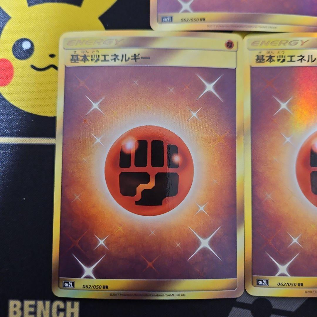基本闘エネルギー　UR　SM　3枚