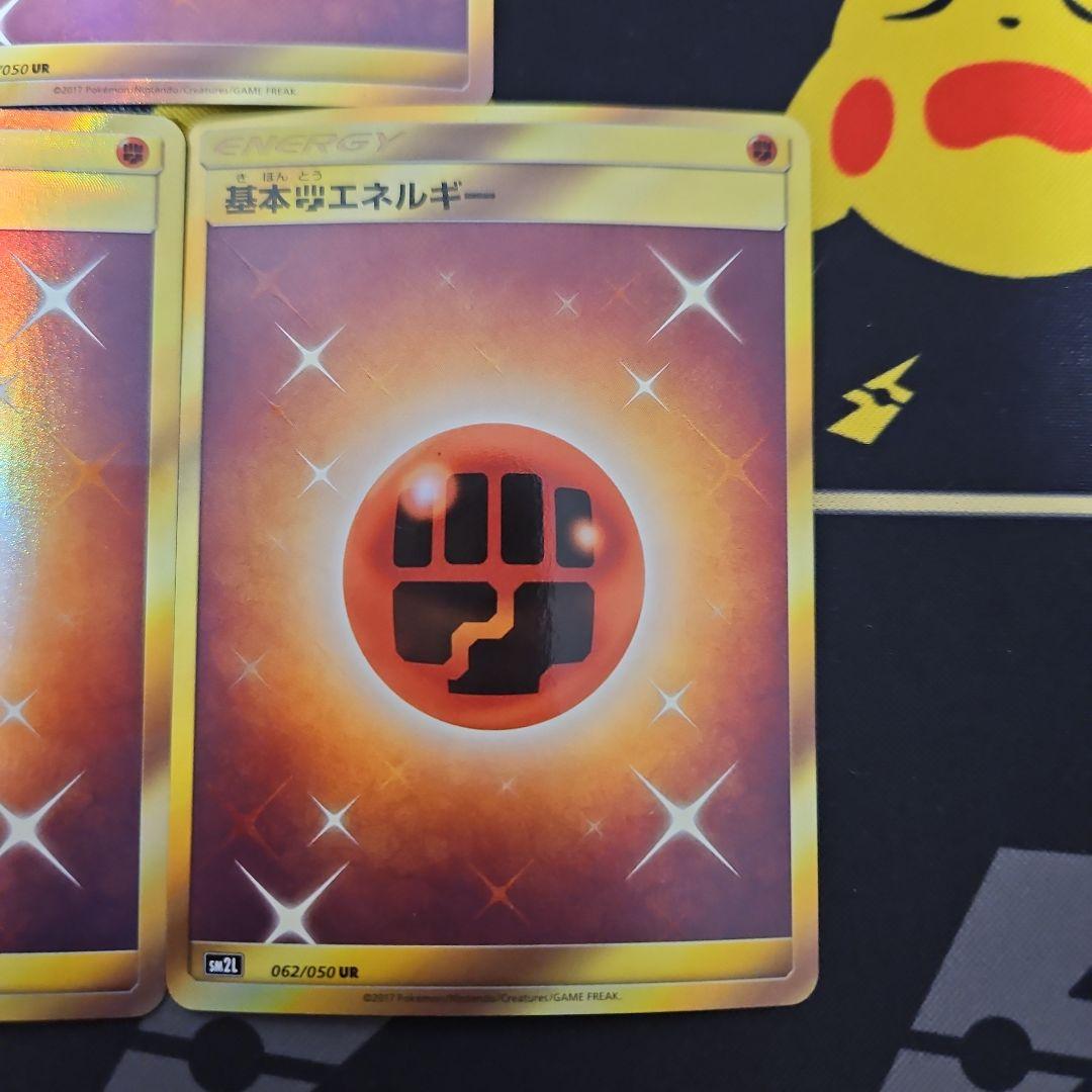 基本闘エネルギー　UR　SM　3枚