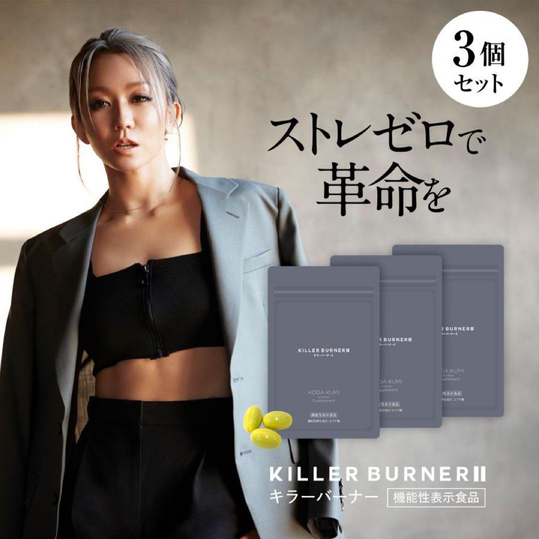KILLER BURNER III KODA KUMI ダイエットサプリ